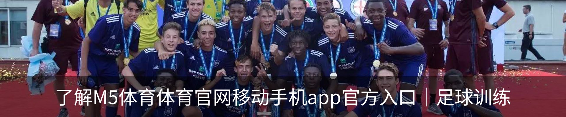 了解M5体育体育官网移动手机app官方入口｜足球训练